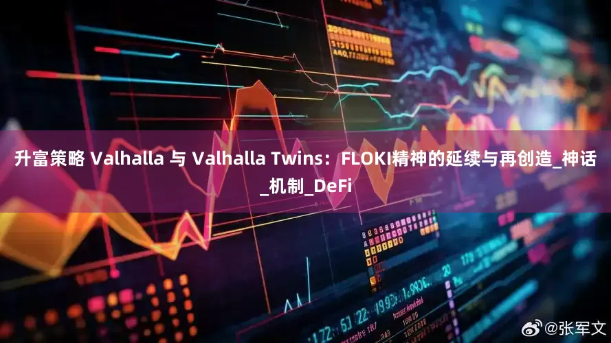 升富策略 Valhalla 与 Valhalla Twins：FLOKI精神的延续与再创造_神话_机制_DeFi