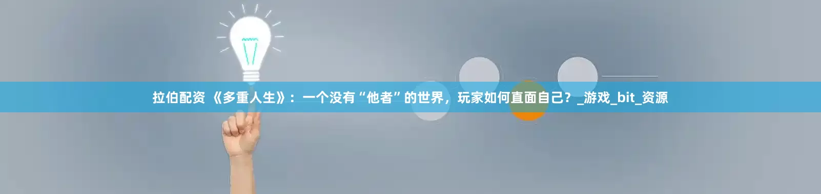 拉伯配资 《多重人生》：一个没有“他者”的世界，玩家如何直面自己？_游戏_bit_资源