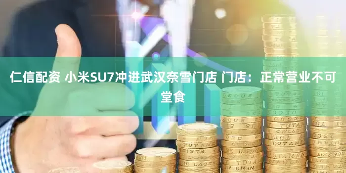 仁信配资 小米SU7冲进武汉奈雪门店 门店：正常营业不可堂食