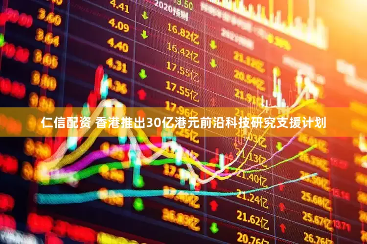 仁信配资 香港推出30亿港元前沿科技研究支援计划