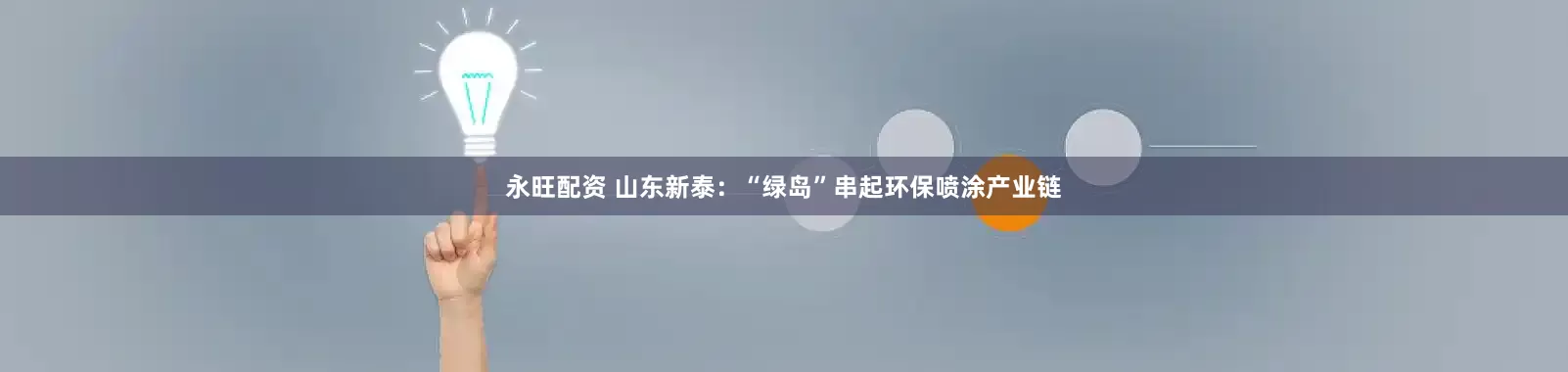 永旺配资 山东新泰：“绿岛”串起环保喷涂产业链